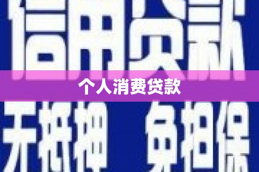 花山个人消费贷款