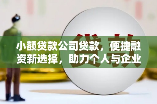 花山小额贷款公司贷款，便捷融资新选择，助力个人与企业成长
