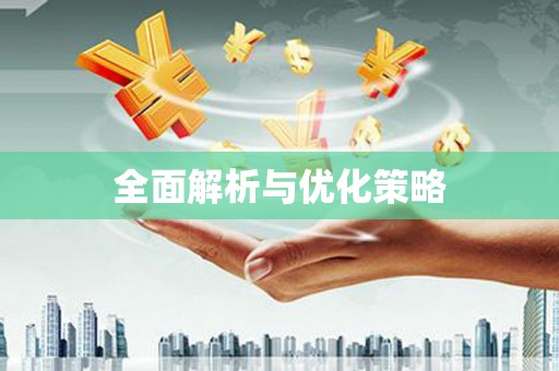 花山全面解析与优化策略