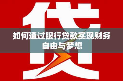 花山如何通过银行贷款实现财务自由与梦想