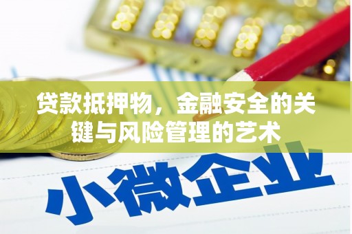 花山贷款抵押物，金融安全的关键与风险管理的艺术