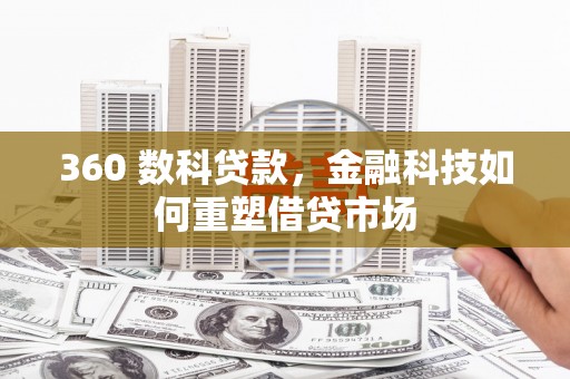 花山360 数科贷款，金融科技如何重塑借贷市场