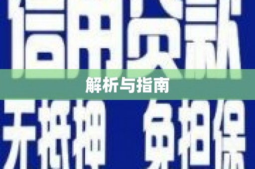 花山解析与指南