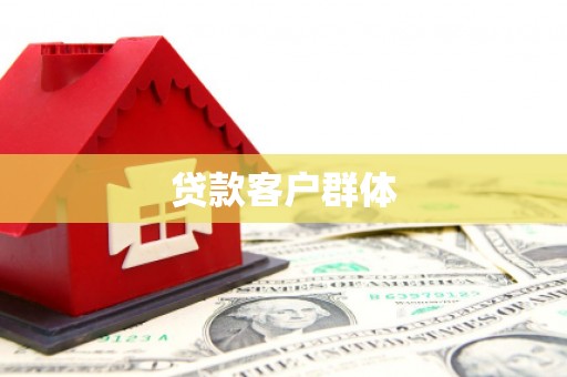 花山贷款客户群体