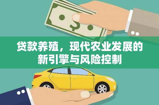 花山贷款养殖，现代农业发展的新引擎与风险控制