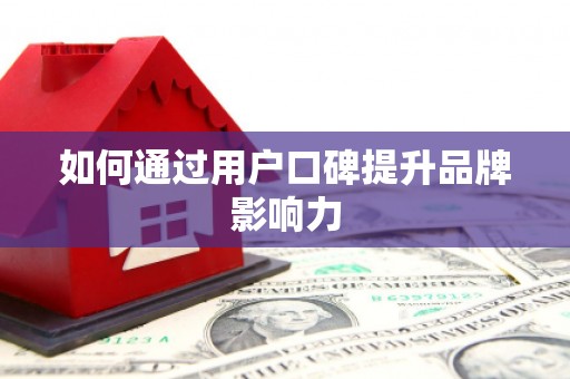 花山如何通过用户口碑提升品牌影响力