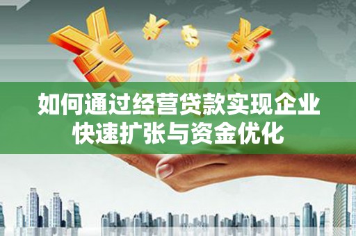 花山如何通过经营贷款实现企业快速扩张与资金优化