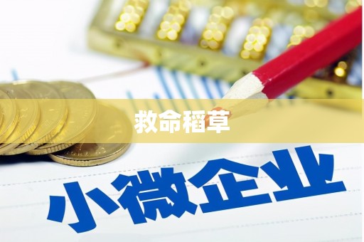 花山救命稻草