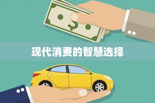 花山现代消费的智慧选择