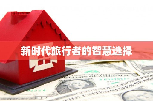 花山新时代旅行者的智慧选择