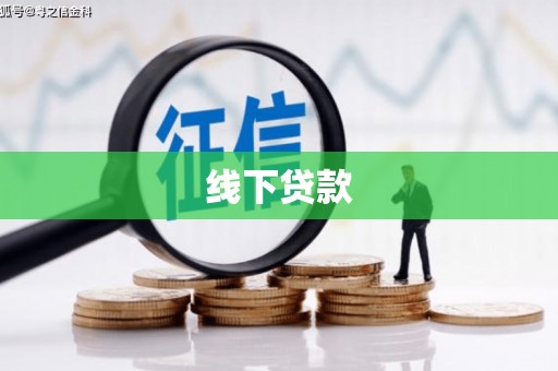 花山线下贷款