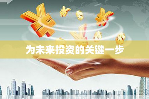 花山为未来投资的关键一步