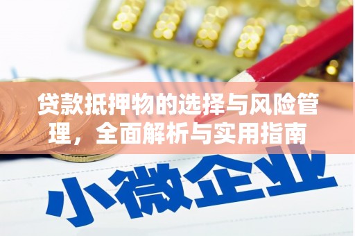 花山贷款抵押物的选择与风险管理，全面解析与实用指南