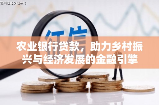 花山农业银行贷款，助力乡村振兴与经济发展的金融引擎