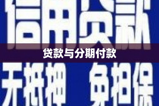 花山贷款与分期付款