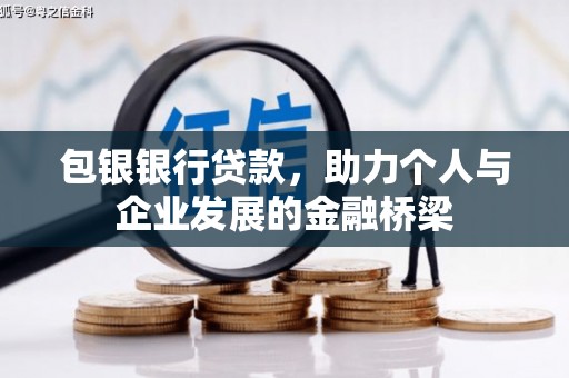 花山包银银行贷款，助力个人与企业发展的金融桥梁