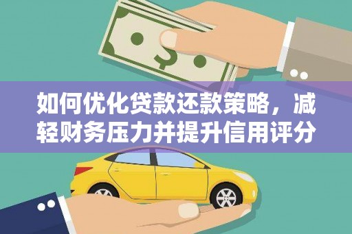 花山如何优化贷款还款策略，减轻财务压力并提升信用评分