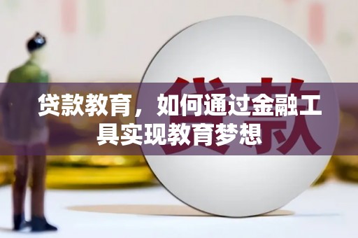 花山贷款教育，如何通过金融工具实现教育梦想