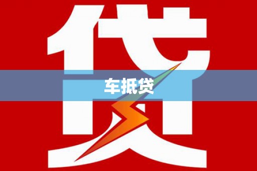 花山车抵贷
