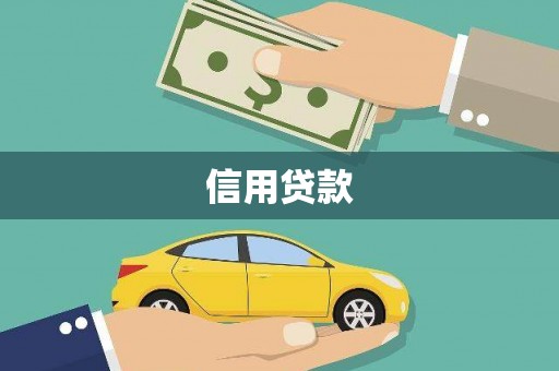 花山信用贷款