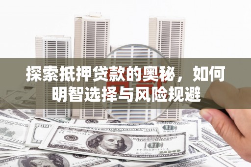 花山探索抵押贷款的奥秘，如何明智选择与风险规避