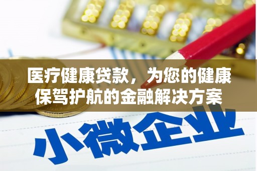 花山医疗健康贷款，为您的健康保驾护航的金融解决方案