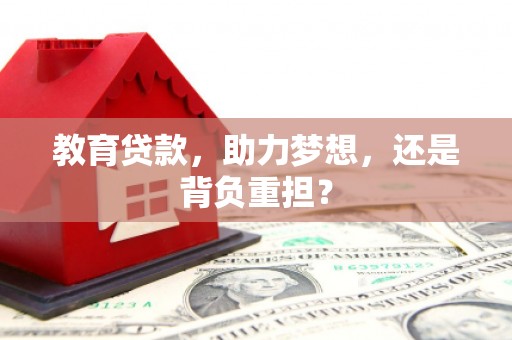 花山教育贷款，助力梦想，还是背负重担？