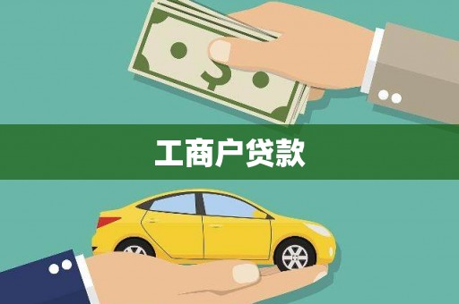 花山工商户贷款