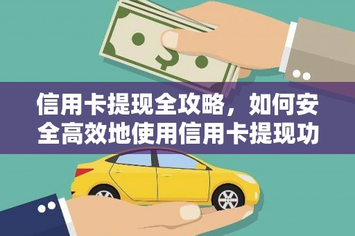 花山信用卡提现全攻略，如何安全高效地使用信用卡提现功能