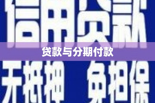 花山贷款与分期付款