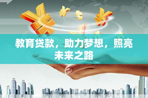 花山教育贷款，助力梦想，照亮未来之路