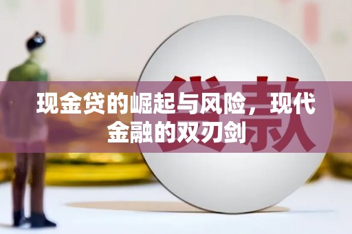 花山现金贷的崛起与风险，现代金融的双刃剑