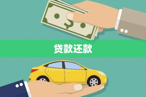 花山贷款还款