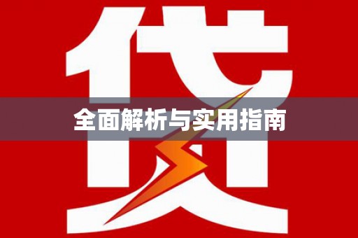 花山全面解析与实用指南
