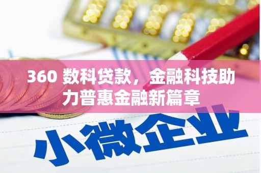 花山360 数科贷款，金融科技助力普惠金融新篇章