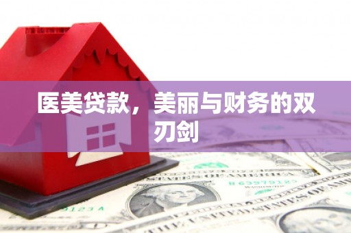 花山医美贷款，美丽与财务的双刃剑