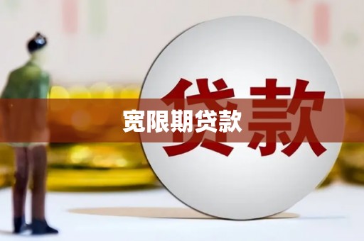 花山宽限期贷款