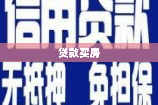 花山贷款买房