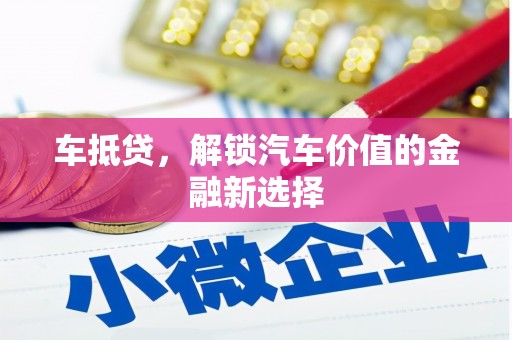 花山车抵贷，解锁汽车价值的金融新选择