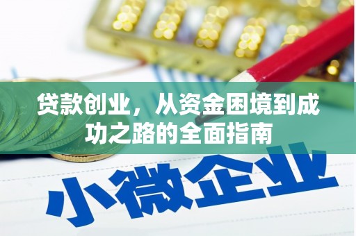 花山贷款创业，从资金困境到成功之路的全面指南