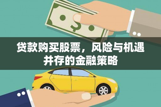花山贷款购买股票，风险与机遇并存的金融策略