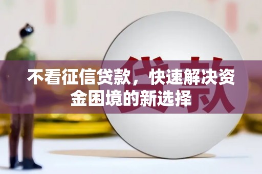 花山不看征信贷款，快速解决资金困境的新选择