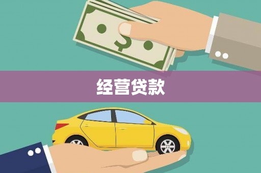 花山经营贷款