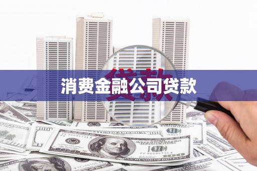 花山消费金融公司贷款
