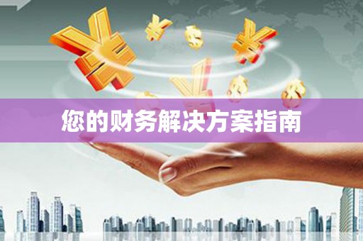 花山您的财务解决方案指南