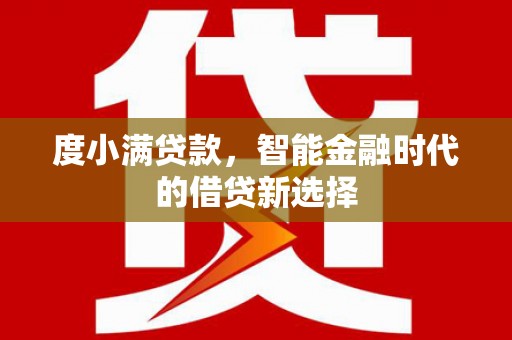 花山度小满贷款，智能金融时代的借贷新选择