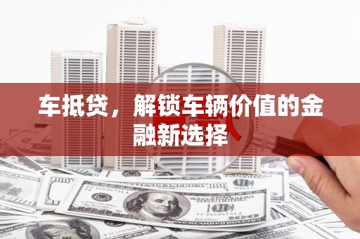 花山车抵贷，解锁车辆价值的金融新选择