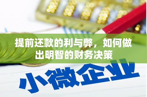 花山提前还款的利与弊，如何做出明智的财务决策