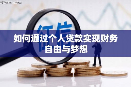 花山如何通过个人贷款实现财务自由与梦想