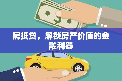 花山房抵贷，解锁房产价值的金融利器